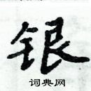 周炳元寫的硬筆楷書銀