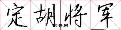 定胡將軍怎么寫好看