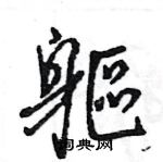 王旻寫的硬筆行書軀