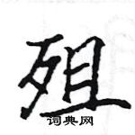 駱恆光寫的硬筆楷書殂