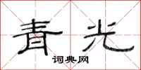范連陞青光隸書怎么寫