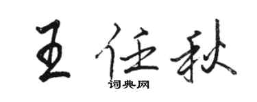 駱恆光王任秋行書個性簽名怎么寫
