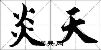 胡問遂炎天行書怎么寫