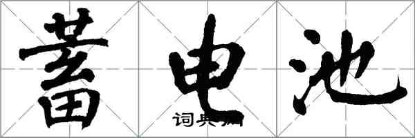 翁闓運蓄電池楷書怎么寫