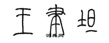 陳墨王聿坦篆書個性簽名怎么寫