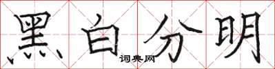 駱恆光黑白分明楷書怎么寫
