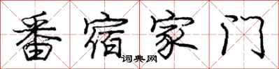 龐中華番宿家門行書怎么寫