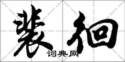 胡問遂裴徊行書怎么寫