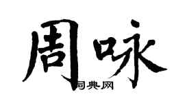 翁闓運周詠楷書個性簽名怎么寫