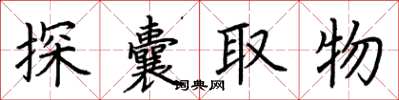 荊霄鵬探囊取物楷書怎么寫