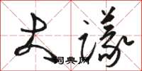 駱恆光大議草書怎么寫