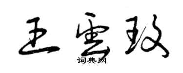 曾慶福王雲玫草書個性簽名怎么寫