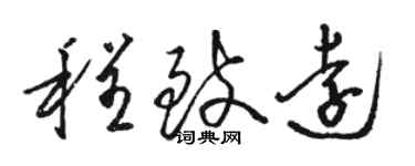 駱恆光程致遠草書個性簽名怎么寫