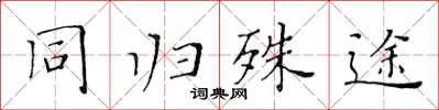 黃華生同歸殊途楷書怎么寫
