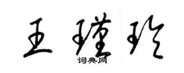梁錦英王瑾玲草書個性簽名怎么寫