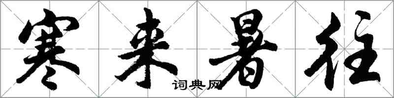 胡問遂寒來暑往行書怎么寫