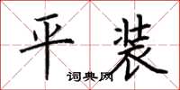 荊霄鵬平裝楷書怎么寫