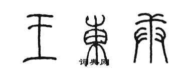 陳墨王東庚篆書個性簽名怎么寫