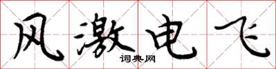 周炳元風激電飛楷書怎么寫