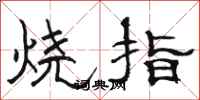 駱恆光燒指隸書怎么寫