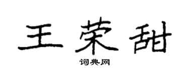 袁強王榮甜楷書個性簽名怎么寫