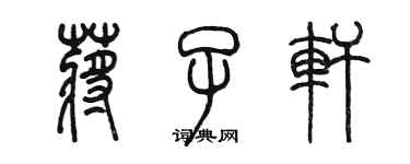 陳墨蔣子軒篆書個性簽名怎么寫