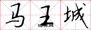 馬王城怎么寫好看