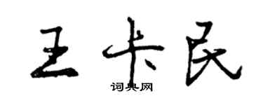 曾慶福王卡民行書個性簽名怎么寫