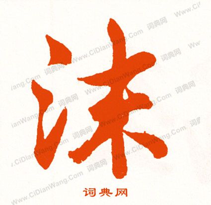 艦楷書書法_艦字書法_楷書字典