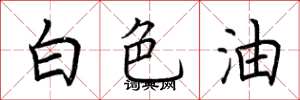 荊霄鵬白色油楷書怎么寫