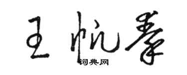 駱恆光王帆秦草書個性簽名怎么寫