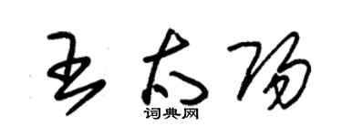 朱錫榮王太陽草書個性簽名怎么寫