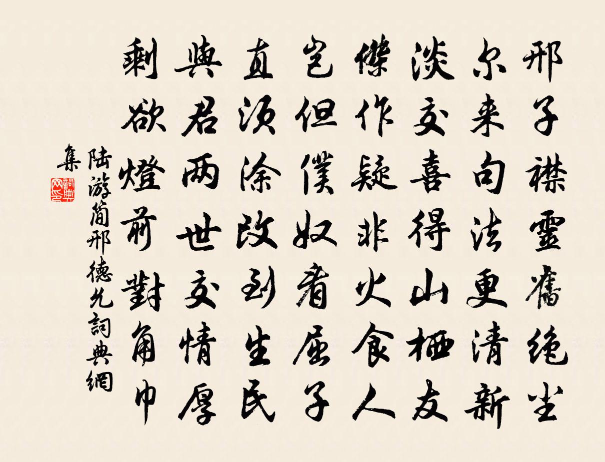 陸游簡邢德允書法作品欣賞