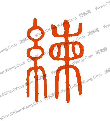 說文解字寫的練