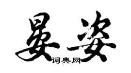 胡問遂晏姿行書個性簽名怎么寫