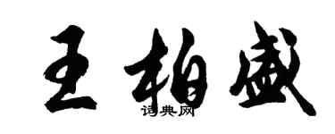 胡問遂王柏盛行書個性簽名怎么寫