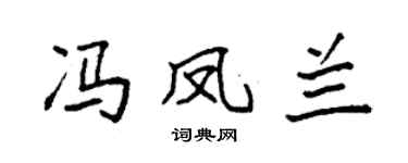 袁強馮鳳蘭楷書個性簽名怎么寫