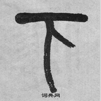 吳大澂李公廟碑中下的寫法