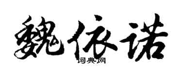 胡問遂魏依諾行書個性簽名怎么寫