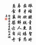 春日遲遲,卉木萋萋。 詩詞名句