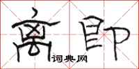 駱恆光離即隸書怎么寫