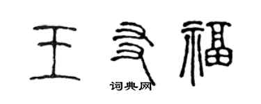 陳聲遠王友福篆書個性簽名怎么寫