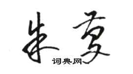 駱恆光朱慶草書個性簽名怎么寫