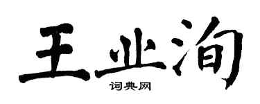 翁闓運王業洵楷書個性簽名怎么寫