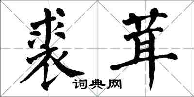 翁闓運裘茸楷書怎么寫