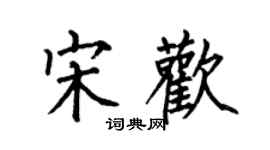 何伯昌宋歡楷書個性簽名怎么寫