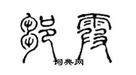 陳聲遠鄒霞篆書個性簽名怎么寫