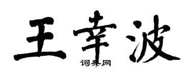 翁闓運王幸波楷書個性簽名怎么寫