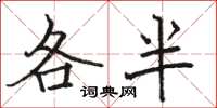 駱恆光各半楷書怎么寫