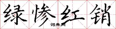 丁謙綠慘紅銷楷書怎么寫